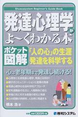 発達心理学がよ〜くわかる本 ポケット図解 「人の心」の生涯発達を科学する （Ｓｈｕｗａｓｙｓｔｅｍ Ｂｅｇｉｎｎｅｒ’ｓ Ｇｕｉｄｅ Ｂｏｏｋ）