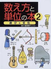 数え方と単位の本 ２ 遊びと文化の通販 飯田 朝子 紙の本 Honto本の通販ストア