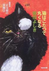 猫はこたつで丸くなる 連作推理小説の通販 柴田 よしき 光文社文庫 紙の本 Honto本の通販ストア