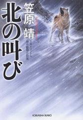 北の叫び 文庫オリジナル 傑作動物小説集の通販 笠原 靖 光文社文庫 紙の本 Honto本の通販ストア