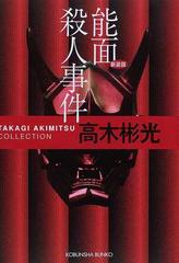 能面殺人事件 長編推理小説 新装版の通販 高木 彬光 光文社文庫 紙の本 Honto本の通販ストア