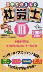 電車でおぼえる社労士 '９６ ３ 健康保険法 社会保健に関する一般常識