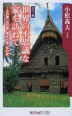 世界の不思議な家を訪ねて 土の家 石の家 草木の家 水の家 カラー版の通販 小松 義夫 角川oneテーマ21 紙の本 Honto本の通販ストア