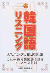 韓国語リスニング リスニングの徹底訓練 これ一冊で韓国語会話をマスターできる の通販 金 正勲 納谷 昌宏 紙の本 Honto本の通販ストア