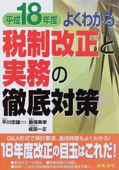 税制改正と実務の徹底対策 よくわかる 平成１８年度の通販/平川