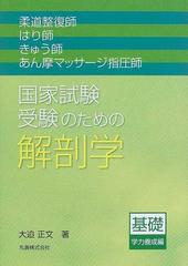 柔道整復師 はり師 きゅう師 あん摩マッサージ指圧師国家試験受験のための解剖学 基礎学力養成編の通販 大迫 正文 紙の本 Honto本の通販ストア