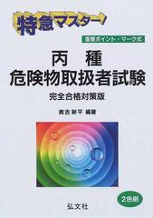 特急マスター！丙種危険物取扱者試験 重要ポイント・マーク式 第１３版