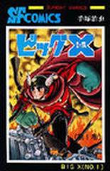 ビッグｘ 第１巻 ｓｕｎｄａｙ ｃｏｍｉｃｓ の通販 手塚 治虫 コミック Honto本の通販ストア