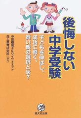 後悔しない中学受験 子どもを伸ばし、成功に導く、賢い親の選択とは ...