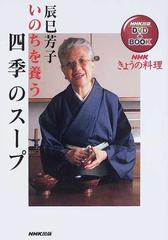 いのちを養う四季のスープ （ＮＨＫ出版ＤＶＤ＋ＢＯＯＫ NHKきょうの料理）