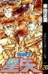 聖闘士星矢 ２８ ジャンプコミックス の通販 車田 正美 コミック Honto本の通販ストア