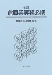 倉庫業実務必携 ７訂の通販/倉庫法令研究会 - 紙の本：honto本の通販ストア