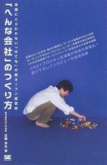 へんな会社 のつくり方 常識にとらわれない はてな の超オープン経営術の通販 近藤 淳也 紙の本 Honto本の通販ストア