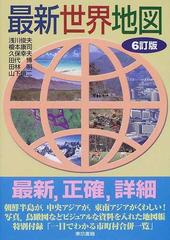 最新世界地図 ６訂版の通販 山下 脩二 紙の本 Honto本の通販ストア