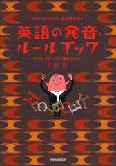 英語の発音 ルールブック つづりで身につく発音のコツの通販 手島 良 紙の本 Honto本の通販ストア