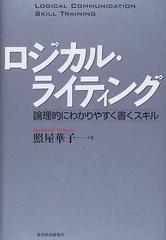 ロジカル・ライティング 論理的にわかりやすく書くスキル （ＢＥＳＴ ＳＯＬＵＴＩＯＮ LOGICAL COMMUNICATION SKILL  TRAINING）