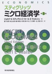 スティグリッツミクロ経済学 第３版の通販/ジョセフ・Ｅ