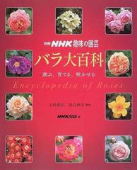 バラ大百科 選ぶ 育てる 咲かせるの通販 上田 善弘 河合 伸志 紙の本 Honto本の通販ストア