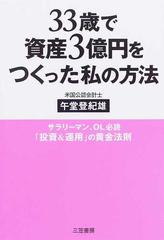 ３３歳で資産３億円をつくった私の方法 サラリーマン、ＯＬ必読「投資