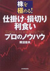 仕掛け・損切り・利食いプロのノウハウの通販/照沼 佳夫 - 紙の本