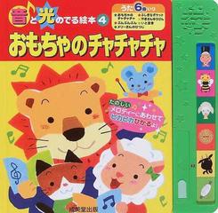 おもちゃのチャチャチャの通販 アクシア 紙の本 Honto本の通販ストア