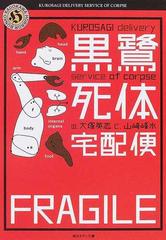 黒鷺死体宅配便の通販 大塚 英志 山崎 峰水 角川ホラー文庫 紙の本 Honto本の通販ストア