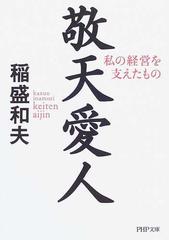 敬天愛人 私の経営を支えたものの通販 稲盛 和夫 Php文庫 紙の本 Honto本の通販ストア