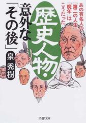 歴史人物 意外な その後 あの有名人の 第二の人生 晩年 はこうだったの通販 泉 秀樹 Php文庫 紙の本 Honto本の通販ストア