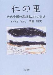 仁の里 古代中国の思想家たちのお話の通販/須藤 明実 - 小説：honto本