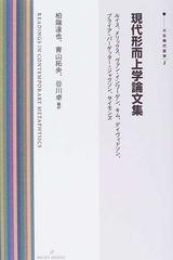 現代形而上学論文集の通販/ルイス/柏端 達也 - 紙の本：honto本の通販