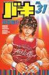 バキ Ｎｏ．３１ ＮＥＷ ＧＲＡＰＰＬＥＲ ＢＡＫＩ ＩＮ ＳＥＡＲＣＨ ＯＦ ＯＵＲ ＳＴＲＯＮＧＥＳＴ ＨＥＲＯ （少年チャンピオン・コミックス）