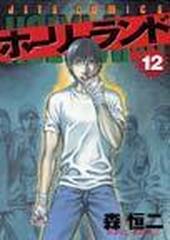 ホーリーランド １２の通販/森 恒二 ジェッツコミックス - コミック