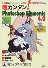 超カンタン ｐｈｏｔｏｓｈｏｐ ｅｌｅｍｅｎｔｓ ４ ０ 基本から萌えイラストの描き方までの通販 紙の本 Honto本の通販ストア