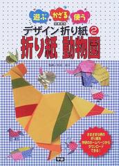 遊ぶ かざる 使うデザイン折り紙 図書館版 2 折り紙動物園の通販 丹羽 兌子 紙の本 Honto本の通販ストア 遊ぶ かざる 使うデザイン折り紙 図書館版 2 折り紙動物園の通販 丹羽 兌子 紙の本 Honto本の通販ストア
