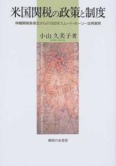 米国関税の政策と制度 伸縮関税条項史からの１９３０年スムート ホーリー法再解釈の通販 小山 久美子 紙の本 Honto本の通販ストア