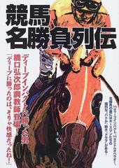 競馬Ｇ１名勝負読本 最強馬たちの夢舞台！/洋泉社ヨウセンシヤページ数 ...