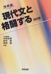 現代文と格闘する 改訂版 （河合塾ＳＥＲＩＥＳ）