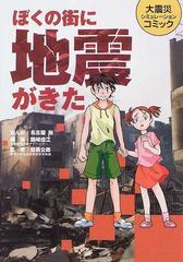 ぼくの街に地震がきた 大震災シミュレーションコミックの通販 名古屋 裕 国崎 信江 紙の本 Honto本の通販ストア