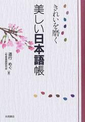 きれいを磨く美しい日本語帳の通販 道行 めぐ 一校舎国語研究会 紙の本 Honto本の通販ストア