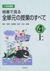 板書で見る全単元の授業のすべて 小学校国語 小学校４年上の通販/植松