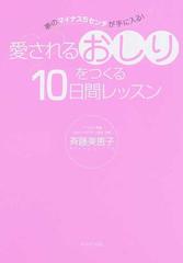 愛されるおしりをつくる１０日間レッスン 夢のマイナス５センチが手に入る の通販 斉藤 美恵子 紙の本 Honto本の通販ストア