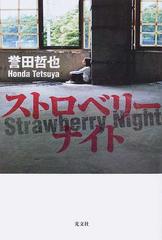 ストロベリーナイトの通販 誉田 哲也 小説 Honto本の通販ストア