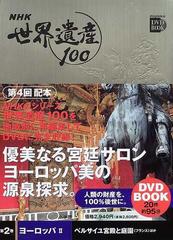 ＮＨＫ世界遺産１００ 第２巻 ヨーロッパ ２ ベルサイユ宮殿と庭園（フランス）ほか （小学館ＤＶＤ ＢＯＯＫ）