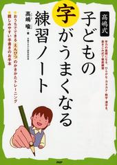 高嶋式子どもの字がうまくなる練習ノートの通販 高嶋 喩 紙の本 Honto本の通販ストア