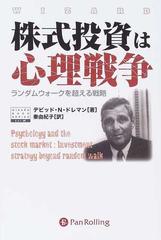 株式投資は心理戦争 ランダムウォークを超える戦略 （ウィザードブックシリーズ）