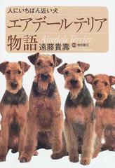 エアデールテリア物語 人にいちばん近い犬の通販 遠藤 貴壽 増田 勝正 紙の本 Honto本の通販ストア