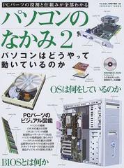 パソコンのなかみ ２ ＰＣパーツの役割と仕組みがわかるの通販 - 紙の