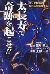 太長寿で奇跡を起こせ！！ コリや疼痛で悩む人を解放するの通販/上部 ...