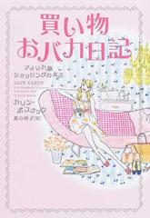 買い物おバカ日記 アメリカ版ショッピングの女王の通販 カリン ボスナック 高山 祥子 小説 Honto本の通販ストア