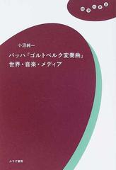 バッハ ゴルトベルク変奏曲 世界 音楽 メディアの通販 小沼 純一 紙の本 Honto本の通販ストア